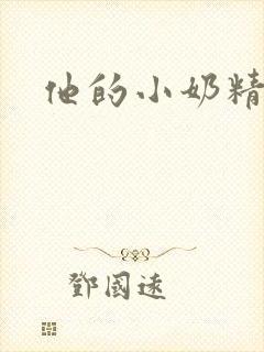 他的小奶精