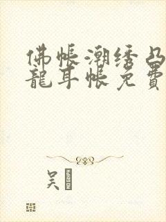 佛帐潮绣凸浮双龙耳帐免费