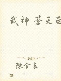 武神 苍天白鹤