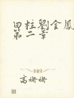 田柱刘金凤小说第二章