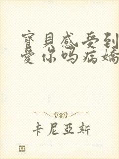 宝贝感受到它在爱你吗病娇小说