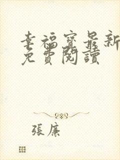 幸福宝最新章节免费阅读