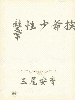 双性少爷挨脔日常封面