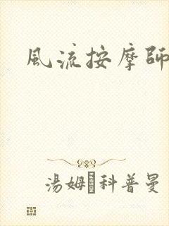 风流按摩师
