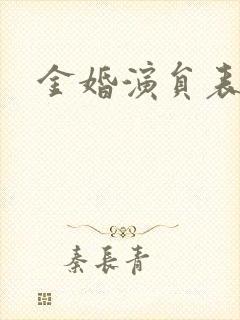 金婚演员表