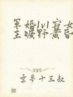 军婚1v1宠女主旷野黄昏