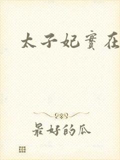 太子妃实在美丽