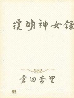 琼明神女录小说封面