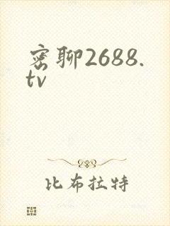 密聊2688.tv