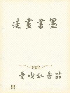 淡画书墨