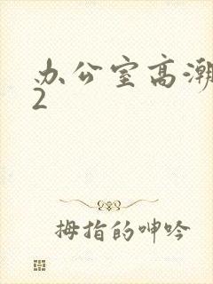 办公室高潮秘书2封面