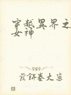 穿越异界之欲望女神