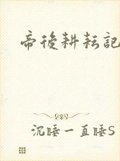 帝后耕耘记