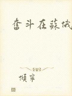 奋斗在苏俄