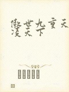 傲世九重天 风凌天下