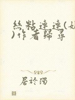 丝粘连连(姐弟)作者归寻