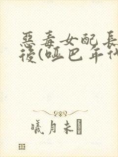 恶毒女配长脑子后(哑巴年代)