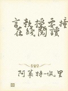 言教授要撞坏了 在线阅读