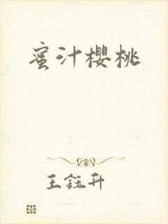 蜜汁樱桃封面