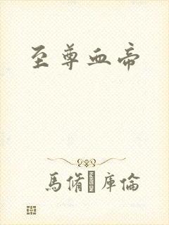 至尊血帝