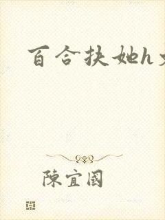 百合扶她h文
