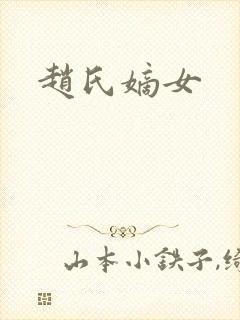 赵氏嫡女封面