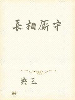 长相厮守