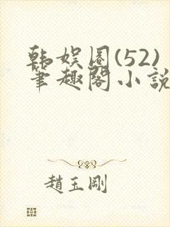韩娱圈(52)笔趣阁小说