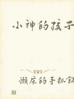 小神的孩子们