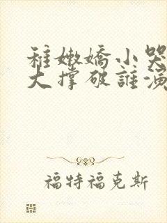 稚嫩娇小哭叫粗大撑破谁演的主角封面