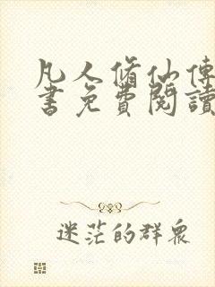 凡人修仙传电子书免费阅读全文封面