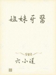 姐妹牙医