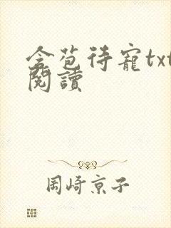 含苞待宠txt阅读