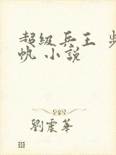 超级兵王 步千帆 小说