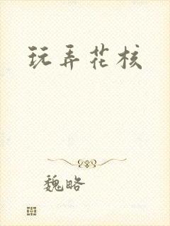 玩弄花核