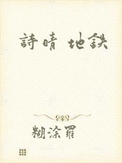诗晴 地铁