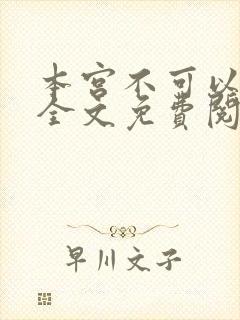 本宫不可以小说全文免费阅读封面