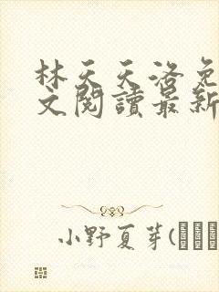 林天天洛免费全文阅读最新下载