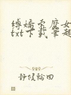 缚娇索魔女绳劫txt下载笔趣阁