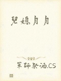 儿媳月月