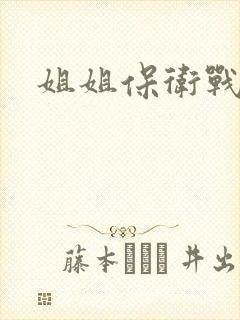 姐姐保卫战