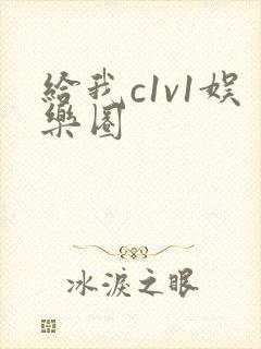 给我c1v1娱乐圈