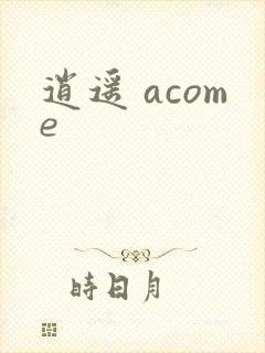 逍遥 acome