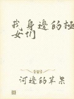 我身边的极品美女们
