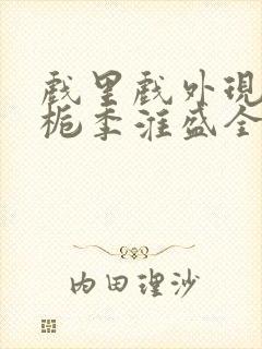 戏里戏外现场林栀季淮盛全文免费阅读