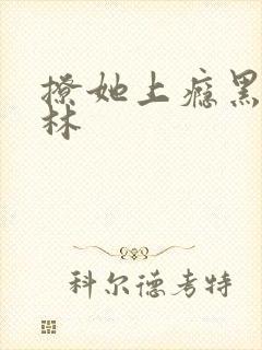 撩她上瘾黑暗森林