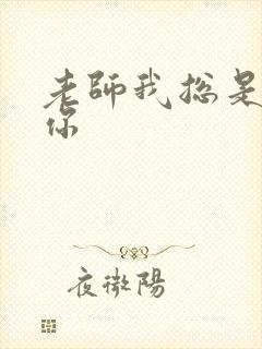 老师我总是想起你封面