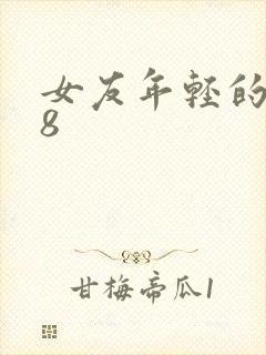 女友年轻的继牳8