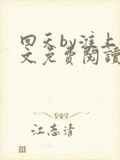 回天by淮上全文免费阅读笔趣阁封面