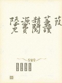 陆源赵蒹葭小说免费阅读